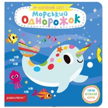 Василь Федієнко: Чарівний світ. Морський одноріжок: Виробник школа