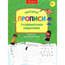 Прописи для дошкільнят. Мої перші прописи з розвиваючими завданнями: Производитель АССА