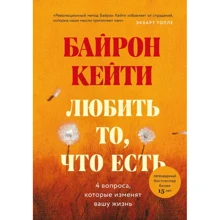 Кейті Байрон: Любити те, що є. Чотири питання, які змінять ваше життя: Виробник Форс