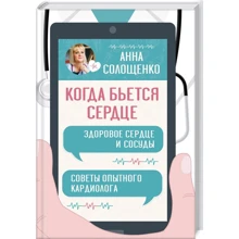 Анна Солощенко: Коли б'ється серце. Здорове серце і судини: Виробник Клуб сімейного дозвілля