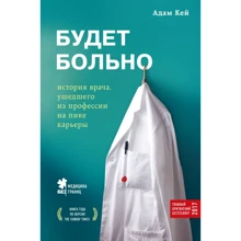 Адам Кей: Буде боляче. Історія лікаря, який пішов з професії на піку кар'єри: Виробник Форс Україна