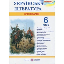 Українська література. 6 клас. Хрестоматія: Виробник Пiдручнікі i посiбник