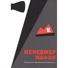 V.: Менеджер мафии. Руководство корпоративного Макиавелли: Производитель Попурри
