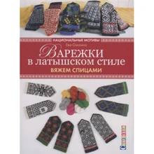 Ева Озолина: Варежки в латышском стиле. Национальные мотивы. Вяжем спицами: Производитель Контэнт