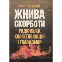 Роберт Конквест: Жнива скорботи. Радянська колективізація і голодомор: Виробник Центр навчальної літератури (ЦУЛ)