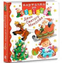 Емілія Бомон: День Святого Миколая. Картинки для дитинки: Производитель Навчальна книга Богдан