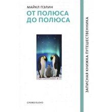 Майкл Пэлин: От полюса до полюса: Производитель Слово