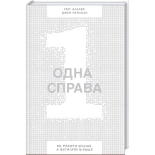Одна справа: неймовірно простий рецепт неперевершених результатів: Производитель Наш формат