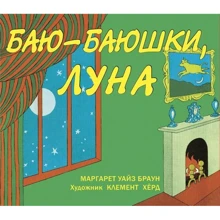 Маргарет Уайз Браун: Баю-баюшки, луна: Производитель Розовый жираф