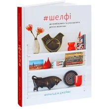 Жеральдін Джеймс: #Шелфі. Як комбінувати та розставляти речі на поличках: Производитель ArtHuss