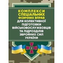 Комплекси спеціальних фізичних вправ для колективної підготовки військовослужбовців та підрозділів Збройних Сил України: Виробник Центр навчальної літератури (ЦУЛ)