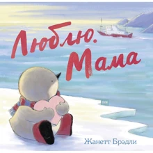 Жанетт Брэдли: Люблю. Мама: Производитель Манн, Иванов и Фербер