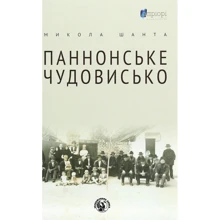 Микола Шанта: Паннонське чудовисько: Виробник Апріорі