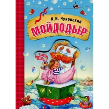Корній Чуковський: Мойдодир: Виробник Мозаїка-синтез