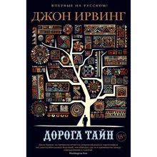 Джон Ирвинг: Дорога тайн: Производитель Иностранка