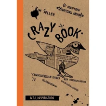 Ким Селлер: Crazy book. Сумасшедшая книга для самовыражения (крафтовая обложка): Производитель Эксмо