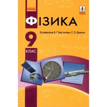 В. Г. Бар'яхтар, С. О. Довгий: Фізика 9 клас. Підручник: Виробник Ранок