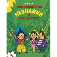 Николай Носов: Приключения Незнайки и его друзей: Производитель Махаон