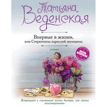 Вперше в житті, або Стереотипи дорослої жінки: Виробник Ексмо