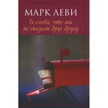 Марк Леві. Ті слова, що ми не сказали один одному: Виробник Иностранка