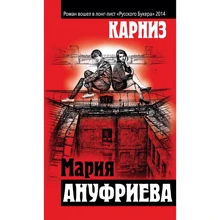 Мария Ануфриева: Карниз: Производитель Эксмо