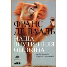 Франс де Вааль: Наша внутренняя обезьяна. Двойственная природа человека: Производитель Альпина Паблишер