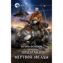 Игорь Осипов: Призраки мертвой звезды: Производитель Альфа-книга