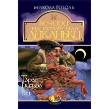 Микола Гоголь: Вечори на хуторі біля Диканьки. Тарас Бульба. Вій: Производитель Навчальна книга Богдан