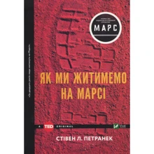 Стівен Петранек. Як ми жітімемо на Марсі: Виробник фактор