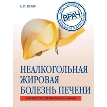 Олена Вовк: Неалкогольна жирова хвороба печінки: Виробник Ексмо