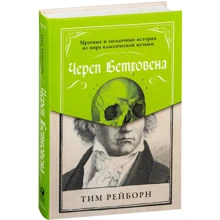 Тім Рейборн: Череп Бетховена. Похмурі і загадкові історії зі світу класичної музики: Виробник Паблішер