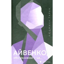Людмила Таран: Айвенко, або Чоловіки - це ...: Виробник Видавництво Старого Лева