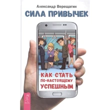 Александр Верещагин: Сила привычек: как стать по-настоящему успешным: Производитель Весь
