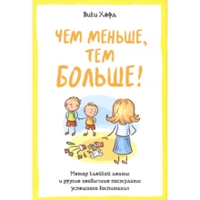 Вікі Хёфл. Чим менше, тим більше! Метод клейкої стрічки та інші незвичайні постулати успішного виховання: Виробник Колібрі
