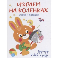 Граємо на колінах. Їду-їду до баби, до діда ...: Виробник Стрекоза