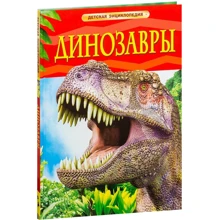 Динозавры. Детская энциклопедия: Производитель Росмэн-Пресс