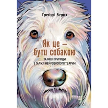 Ґреґорі Бернз: Як це бути собакою: Виробник Фабула