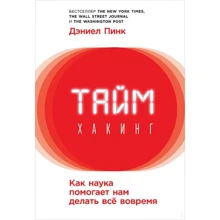 Дэниел Пинк: Таймхакинг: Как наука помогает нам делать всё вовремя: Производитель Альпина Паблишер