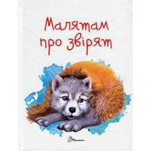 Малятам про звірят: Виробник Талант