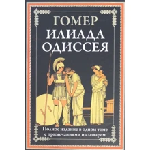 Гомер: Илиада. Одиссея: Производитель СЗКЭО