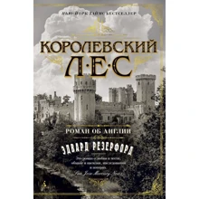 Эдвард Резерфорд: Королевский лес. Роман об Англии: Производитель Азбука