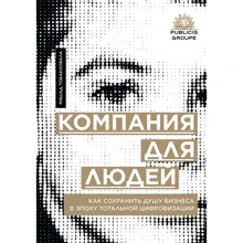 Рашид Тобакковала: Компанія для людей. Як зберегти душу бізнесу в епоху тотальної цифровізації: Виробник Інтелектуальна Література
