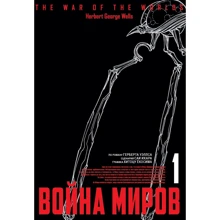 Саї Іхара: Війна світів. Том 1: Виробник Фабрика комиксов
