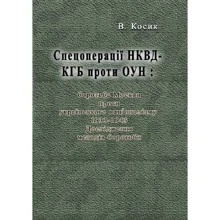 В. Косик: Спецоперації НКВС-КДБ проти ОУН Боротьба Москви проти українського націоналізму, 1933-1943. Дослідження методів боротьби: Виробник Центр навчальної літератури (ЦУЛ)