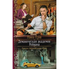 Ніка Йорж: Демоническая академія Рейвана: Виробник Альфа-книга
