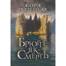 Жорж Роденбах: Брюґґе-як-Смерть: Виробник Навчальна книга Богдан