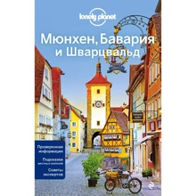 Мюнхен, Бавария и Шварцвальд. Путеводитель Lonely Planet: Производитель Эксмо