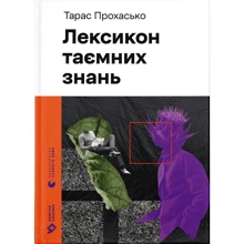 Тарас Прохасько: Лексикон таємних знань: Виробник Видавництво Старого Лева