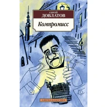 Сергей Довлатов. Компромисс: Производитель Азбука
