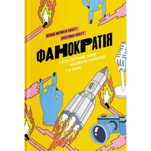 Девід Мірмен Скотт, Рейко Скотт: Фанократія. Перетворення фанатів на клієнтів і клієнтів на фанатів: Производитель Yakaboo Publishing